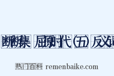 断断集·屈原时代（五）反义词是什么意思的图片